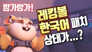 [오버워치 | 각폭] 레킹볼 한국어 패치 상태가...? 방가방가라고!?