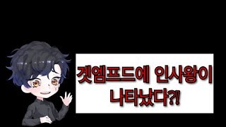 [게임연구자] 겟엠프드에 인사왕이 나타났다?!