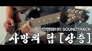 사망의 탑 [상층] / 던전앤파이터 BGM 기타 커버
