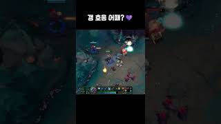 갱 호응 어때?  #leagueoflegends  #롤…