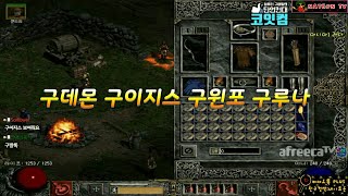 NATEON 디아블로2 구데몬 구루나 구윈포 구이지스 …