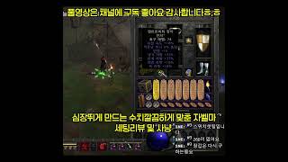심장뛰게 만드는 자벨마 세팅 #디아2 #디아블로2 #디아블로2레저렉션 #diablo2 #diablo2resurrected