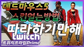 배틀그라운드 트위치 프라임 데드마우스5 스킨 얻는 방법 따라하기만 해 루오피스PUBG