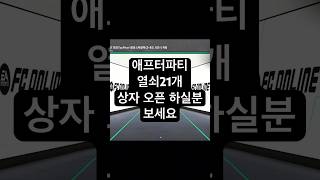 애프터파티 열쇠21개 상자 오픈 #피파 #fc온라인