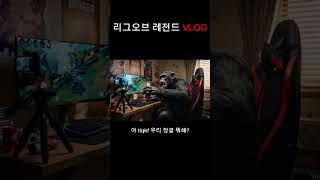 리그오브 레전드 VLOG