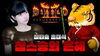 디아블로2 레저렉션 훈수 초대석 참타호 스승님 모셨습니…