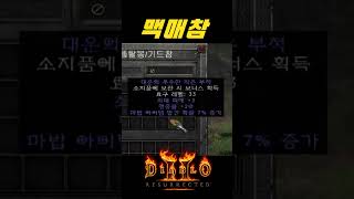 초보들이 마법캐릭이 쓴다고 착각하는 맥매참【디아블로2레저렉션】