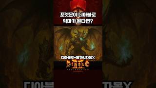 포켓몬이 디아블로 악마가 된다면?? #shorts #d…