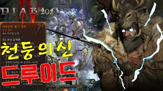 [디아블로4]천둥의신 드루이드