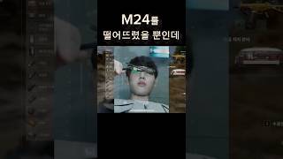 M24를 떨어뜨렸을 뿐인데        #영화패러디 #배틀그라운드 #배그