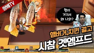 [쌍튜브] 겟엠프드 - 햄버거,치킨 쏜다! 시청자 참여 난투극