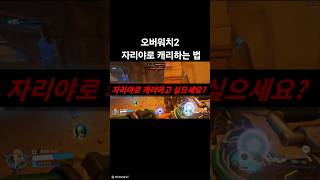 이것만 알면 쉽다!! #서든 #오버워치2 #자리야 #게임 #꿀잼 #꿀팁 #쇼츠 #랭크전 #재미있는 #구비 #자탄 #타이밍