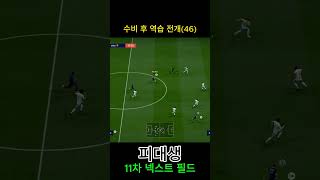 수비 후 역습 전개(46) #피파4 #fc온라인  #f…