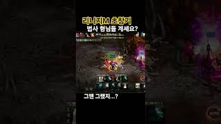 초창기 리니지M 법사 형님들? #리니지m #shorts