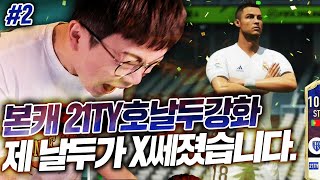 본캐 레알, 21TY호날두 강화ㅋㅋ 제 호날두 ㅈㄴ쎄졌습니다. 피파4