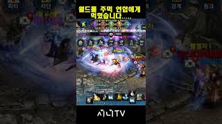 리니지m 월드를 먹혔습니다 ㅜㅜ 이게 맞나요?? #shorts #lineagem #리니지m #말섬윈다  #깡유신 #시니tv #수삼티비 #불도그 #빅보스  #뇌신클체