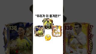 피모 최고 트리오☠️ #피파모바일 #shorts #short #fifa #fcmobile