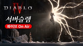 디아블로IV 서버슬램 하드코어 롸이브 On Air