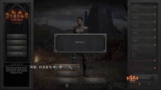 디아블로2 래더3 사신암살자 우버 다잡아드림(버스, 질…