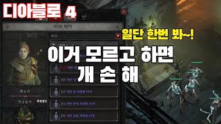디아블로4 모르고 하면 개 손해