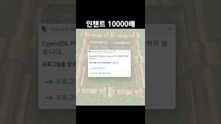 인챈트 10000배 | 마인크래프트