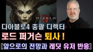 [디아블로4] 총괄 디렉터 &quot;로드 퍼거슨&qu…