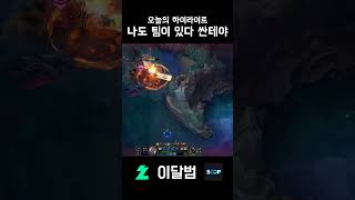 나도 팀이 있다 산테야 #shorts #leagueoflegends #리그오브레전드 #제이스 #이달범