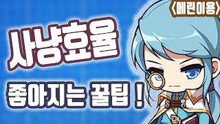 5분팁 사냥 효율좋아지는 개꿀팁 메이플스토리를 처음접한…