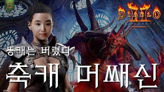 [LIVE] 축캐의 여정ㅣ디아블로2레저렉션 래더3기ㅣ어쌔신 쌍모자이크