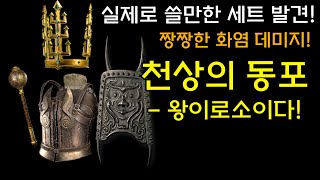 [세트리뷰‍] 쓸만한 세트 발견!! 『천상의 동포』[디아블로2레저렉션.Diablo2Resurrected]
