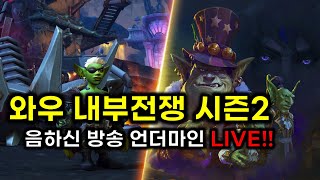 [와우/로아] 이도류 방송