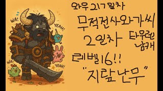 무자비한 전사 "지랖난무" 2일차 와가씨