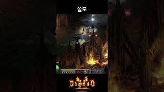 너의 쓸모가 안보여 : 디아블로2 레저렉션 #diablo2 #자급자족 #활아마