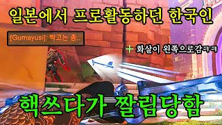오버워치 프로게이머 핵쓰다가 제명당했지만 정신못차리고 " 핵 활동중 "