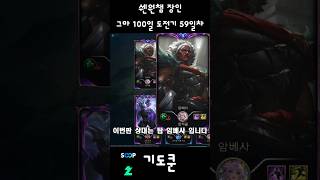 그마 100일 도전기 59일차 #리그오브레전드 #lea…