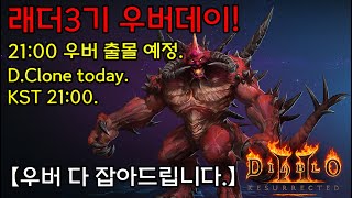 [03.06]21:00 우버예정! 4호기 육성계획! 다뎀 드시러 오세요![Diablo2Resurrected.디아블로2레저렉션]
