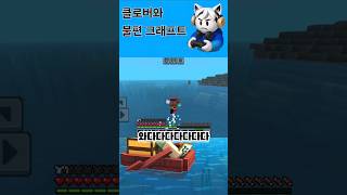물 위를 걷는 불편크래프트 #클로버 #게임 #마인크래프트 #minecraft