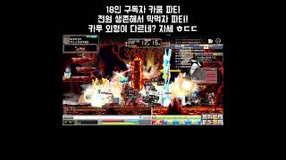 엣날메이플스토리 알피지의 로망 ㅠㅠ 18인 공대 템도 먼저 먹는 사람이 임자 야생의 파티 ㄷㄷ 카쿰투구 외형도 다르네