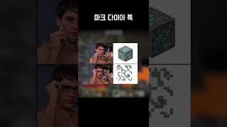 마크 다이아 특 #minecraft #shorts #마…