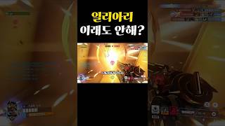 힐러 캐리 쌉가능 #오버워치2 #일리아리