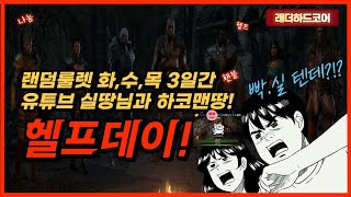 [디아블로2] 헬프데이! 버스/런/횃불 등 초스피드로~…