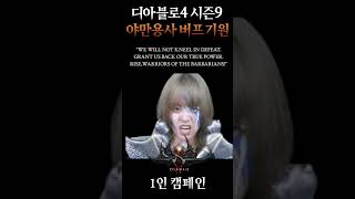 디아블로4 9시즌 나 혼자 큰 그림!! 야만 버프 주세요!! #시즌9#diablo4 #
