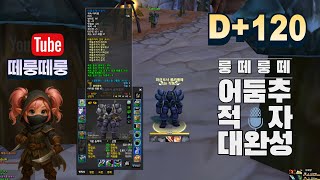 [[와우 클클래식]] D+120 도적 어추셋 완성줄구룹+안퀴폐허+오닉