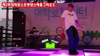 제2회대학로스트릿댄스배틀그라운드 judge  iloil