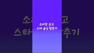 스타크래프트 유닛 맞추기 (난이도 중)