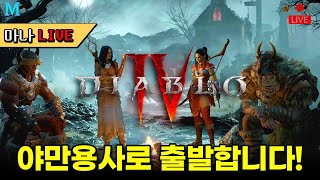 [마나 LIVE️] 디아블로 4 야만용사로 출발합니다!…