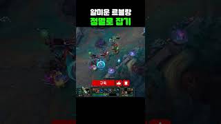 얄미운 르블랑 잡기 #shorts #leagueoflegends #게임 #lol #리그오브레전드 #게임#롤