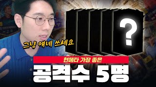 현 메타, 공격수 TOP 5 공개합니다