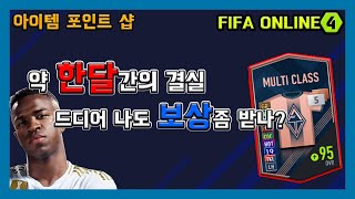 [피파온라인4] 한달간의 결실! 포인트샵 300점!(피…