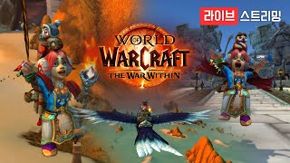 돌아온 와쏘유 – 와우 복귀 2일차, 다시 뛰는 심장! 다시 뛰는 아제로스!